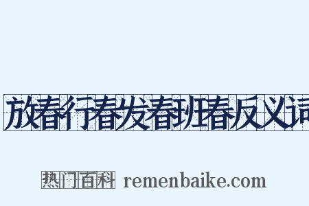 放春行春发春班春反义词是什么意思的图片